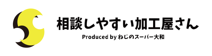 相談しやすい加工屋さん