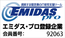 エミダスプロ登録企業