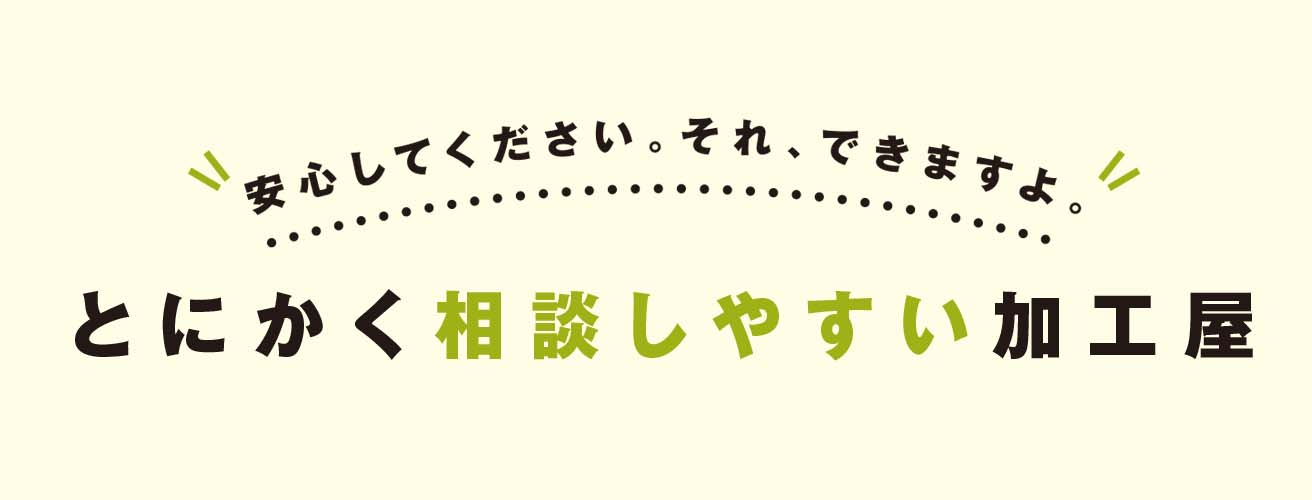 相談しやすい加工屋さん